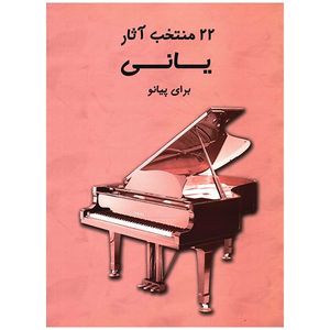 کتاب 22 منتخب آثار یانی برای پیانو اثر یانی