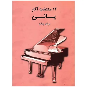 کتاب 22 منتخب آثار یانی برای پیانو اثر یانی