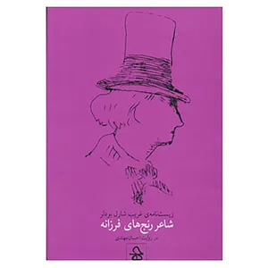 کتاب زیست نامه ی غریب شارل بودلر،شاعر رنج های فرزانه اثر احسان مهتدی
