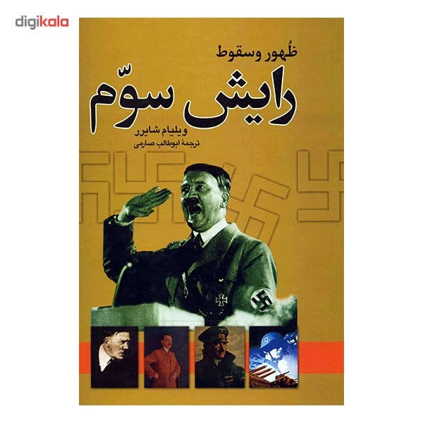 عکس شماره 2 : کتاب ظهور و سقوط رایش سوم اثر ویلیام شایرر