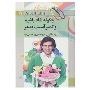 کتاب چگونه شاد باشیم و کمتر آسیب پذیر اثر آلبرت الیس