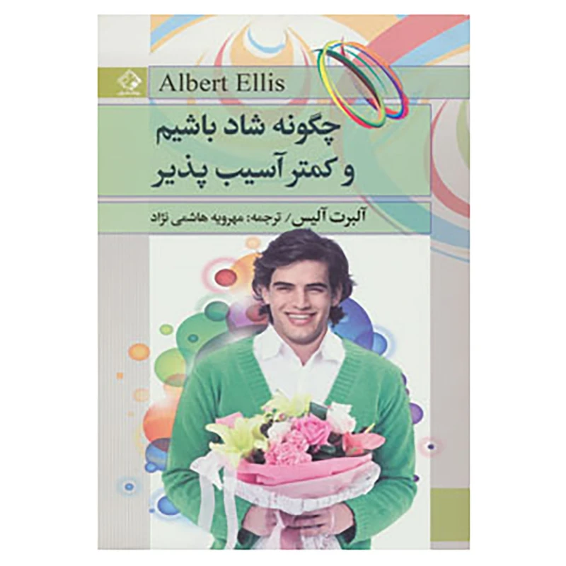 کتاب چگونه شاد باشیم و کمتر آسیب پذیر اثر آلبرت الیس