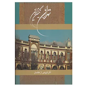 کتاب تهران نگین ایران اثر آزیتا رجبی