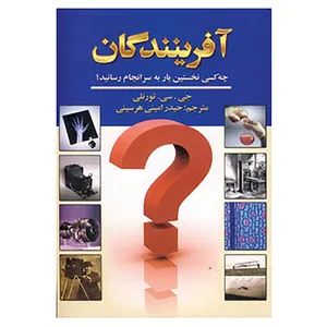 کتاب آفرینندگان اثر گرانویل کالند تورنلی