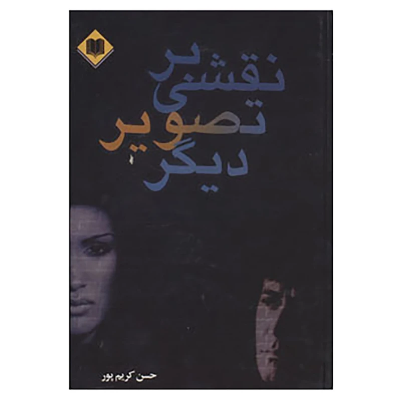 کتاب نقشی بر تصویر دیگر اثر حسن کریم پور