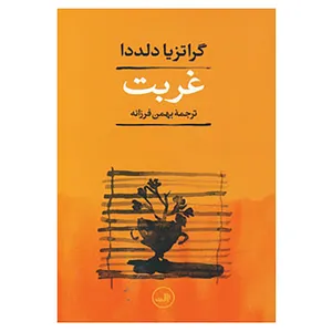 کتاب غربت اثر گراتزیا دلددا