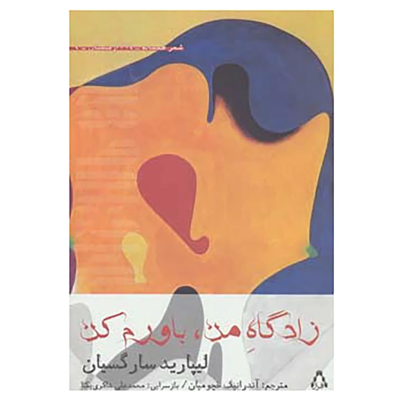 کتاب شعر همسایه14،ارمنستان 4 اثر لیپارید سارگسیان