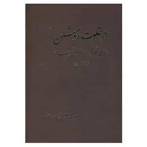 کتاب در خلوت روشن اثر مهدی شادخواست