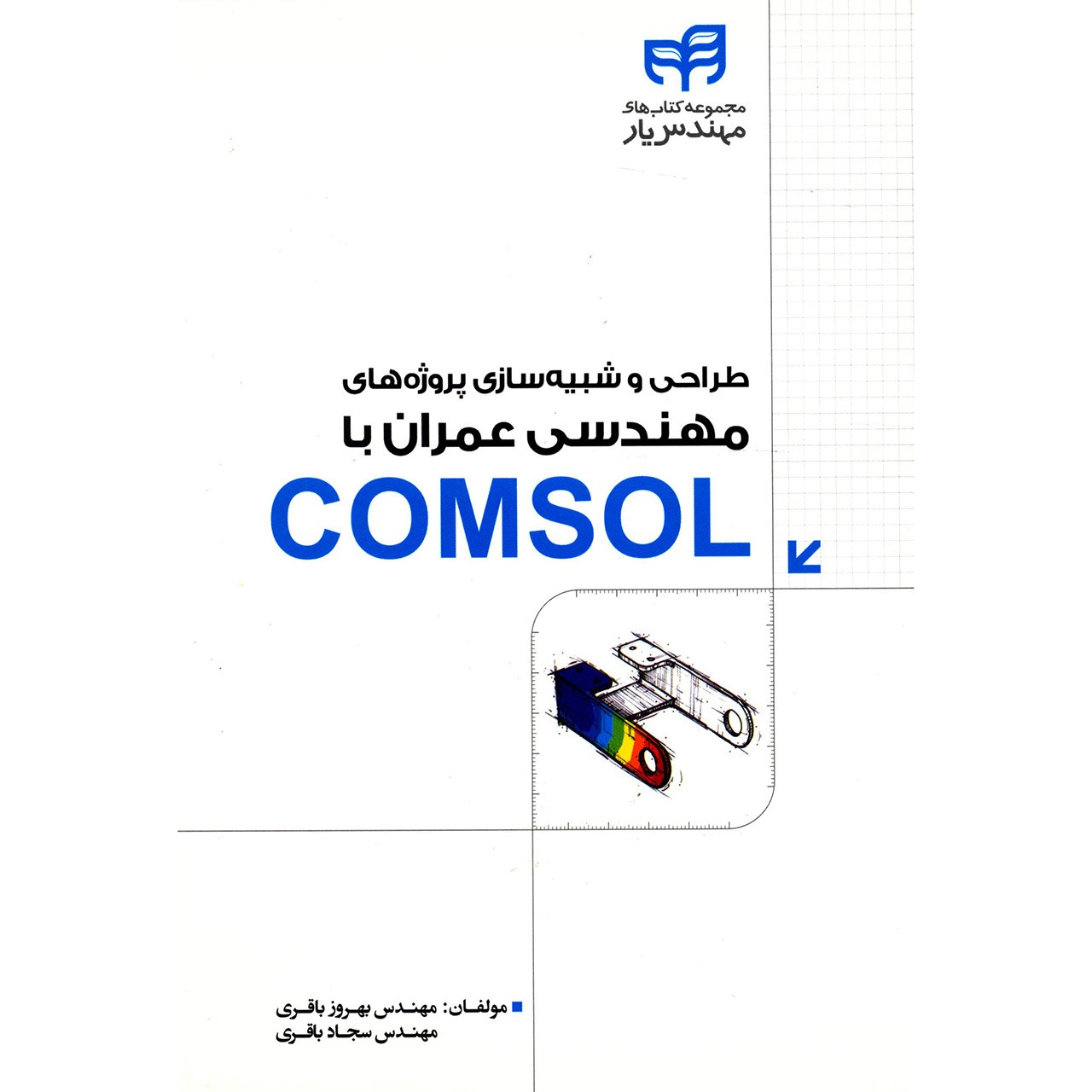 کتاب طراحی و شبیه سازی پروژه های مهندسی عمران با COMSOL اثر بهروز باقری