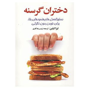 کتاب دختران گرسنه اثر لیزا لیلین