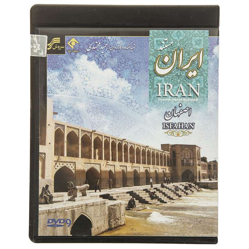مستند ایران-اصفهان اثر حمید مجتهدی مستند ایران-اصفهان اثر حمید مجتهدی