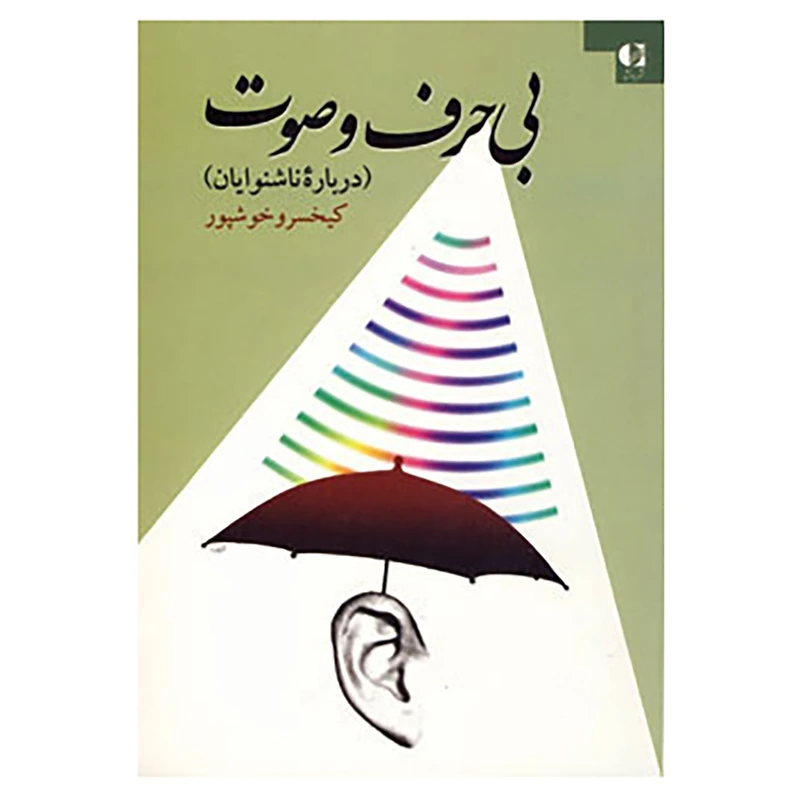 کتاب بی حرف و صوت اثر کیخسرو خوشپور