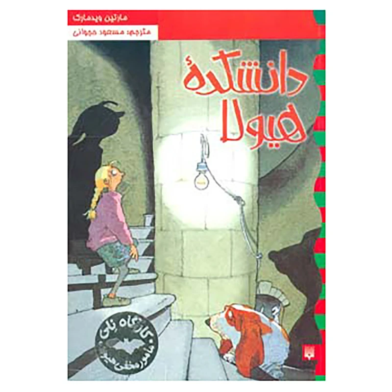 کتاب کارآگاه نلی 1 اثر مارتین ویدمارک