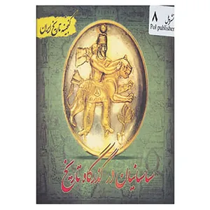 کتاب گنجینه تاریخ ایران 8 اثر سعید قانعی