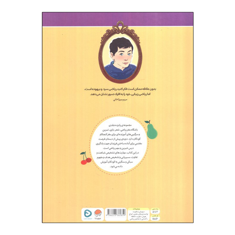 کتاب باشگاه مغز ریاضی (میوه ها) اثر الهه شفیع آبادی نشر مهرسا
