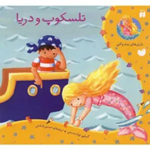 کتاب ماجراهای پری دریایی تلسکوپ و دریا اثر کیتی پرایسس