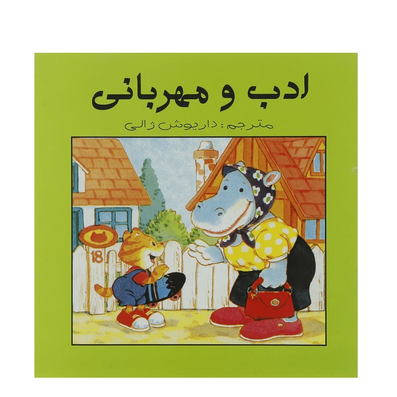 کتاب ادب و مهربانی اثر داریوش ژالی