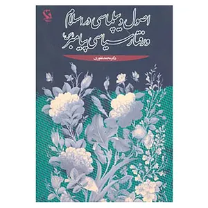 کتاب اصول دیپلماسی در اسلام و رفتار سیاسی پیامبر اثر محمد غفوری