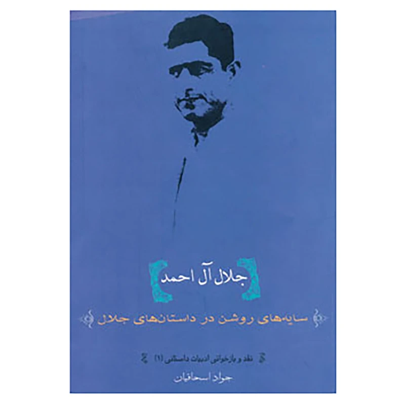 کتاب نقد و بازخوانی ادبیات داستانی 2 اثر جواد اسحاقیان