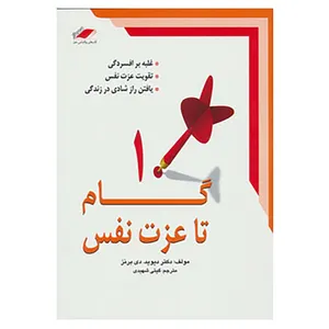 کتاب 10 گام تا عزت نفس اثر دیوید.دی برنز