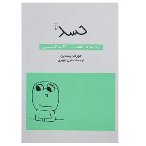 کتاب حسد  اثر جوزف اپستاین
