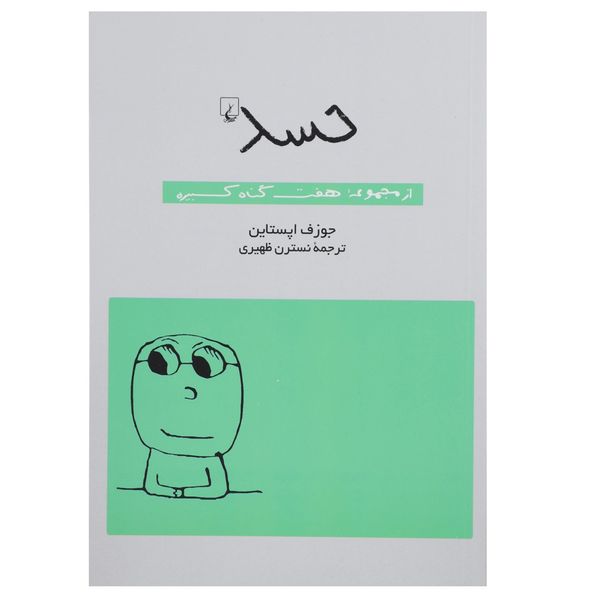کتاب حسد اثر جوزف اپستاین کتاب حسد اثر جوزف اپستاین