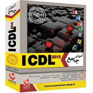 نرم افزار آموزش جامع نوآوران ICDL 2013
