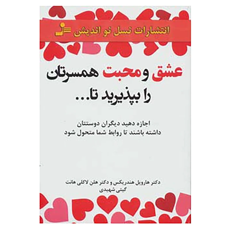 کتاب عشق و محبت همسرتان را بپذیرید تا... اثر هارویل هندریکس،هلن لاکلی هانت