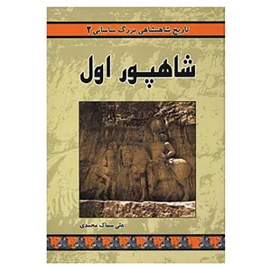 کتاب تاریخ شاهنشاهی بزرگ ساسانی 2 اثر علی سماک محمدی