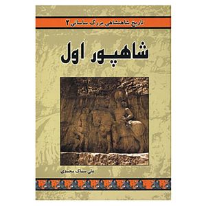 کتاب تاریخ شاهنشاهی بزرگ ساسانی 2 اثر علی سماک محمدی