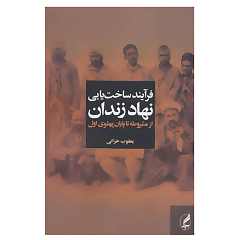 کتاب فرآیند ساخت یابی نهاد زندان از مشروطه تا پایان پهلوی اول اثر یعقوب خزائی