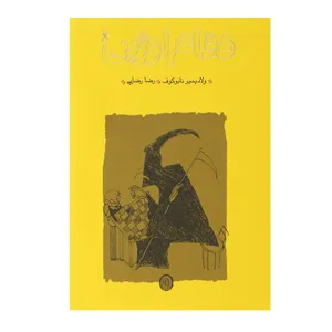 کتاب دفاع لوژین اثر ولادیمیر نابوکوف