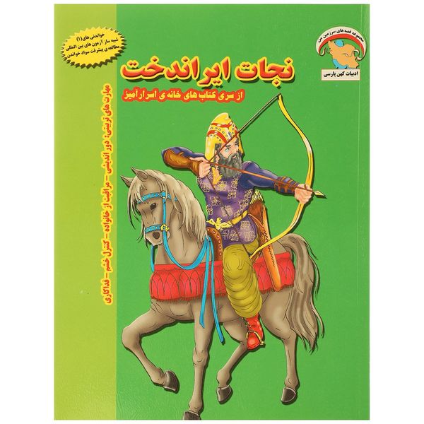 کتاب خانه اسرار آمیز نجات ایراندخت اثر بهروز واثقی کتاب خانه اسرار آمیز نجات ایراندخت اثر بهروز واثقی