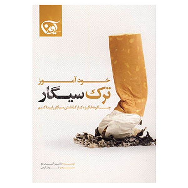 کتاب خودآموز ترک سیگار اثر ماتیو آلدریچ