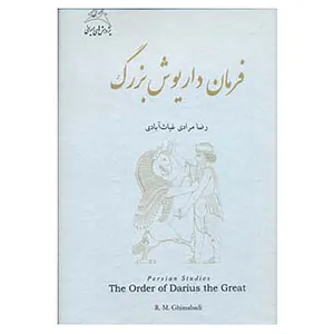 کتاب فرمان داریوش بزرگ اثر رضا مرادی غیاث آبادی