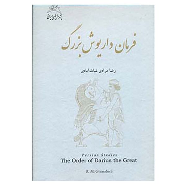 کتاب فرمان داریوش بزرگ اثر رضا مرادی غیاث آبادی کتاب فرمان داریوش بزرگ اثر رضا مرادی غیاث آبادی