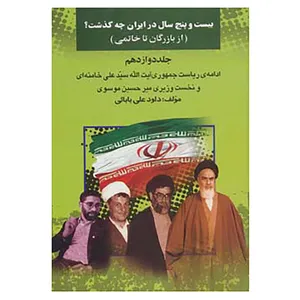 کتاب بیست و پنج سال در ایران چه گذشت؟12 اثر داود علی بابایی