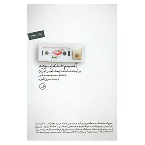 کتاب آمدیم خانه نبودید اثر نسرین ظهیری