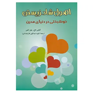 کتاب اصول شاد زیستن اثر الکس لاچ،هلن اکمان