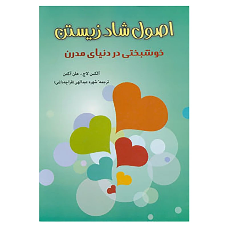 کتاب اصول شاد زیستن اثر الکس لاچ،هلن اکمان