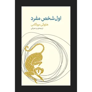 کتاب اول شخص مفرد اثر هاروکی موراکامی انتشارات آوای مکتوب