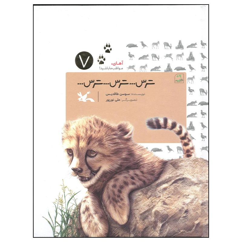 کتاب ترس ترس ترس اثر سوسن طاقدیس انتشارات کانون پرورش فکری کودکان و نوجوانان