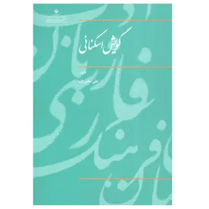 کتاب گویش اسکنانی اثر علی مصریان نشر فرهنگستان زبان و ادب فارسی