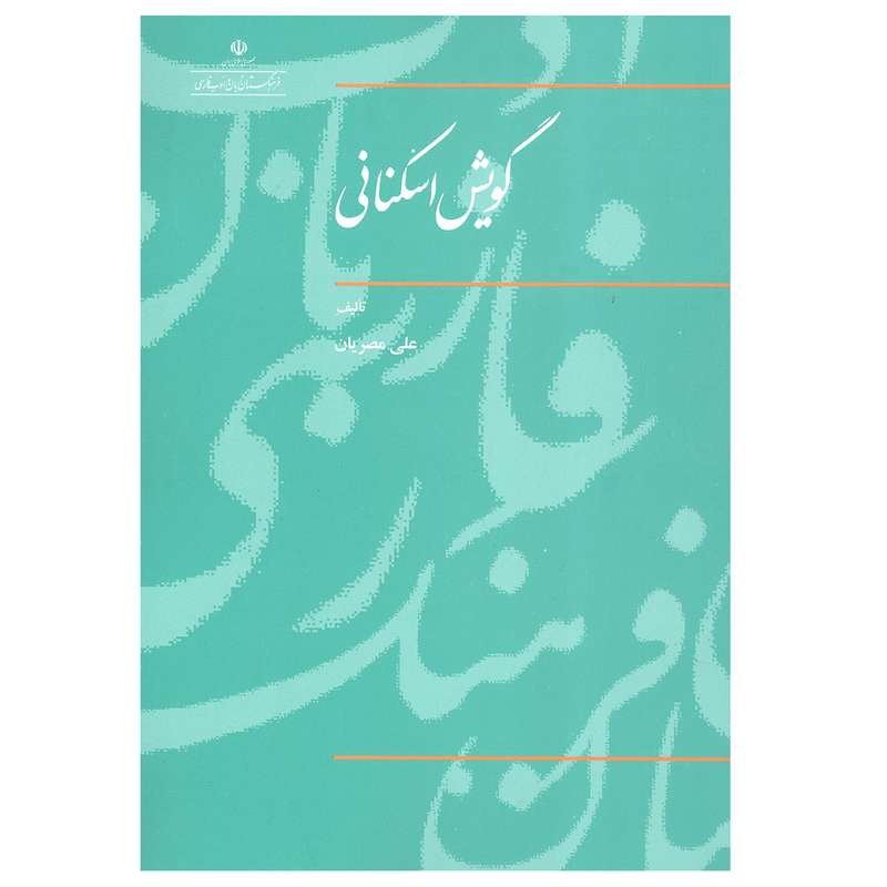 کتاب گویش اسکنانی اثر علی مصریان نشر فرهنگستان زبان و ادب فارسی