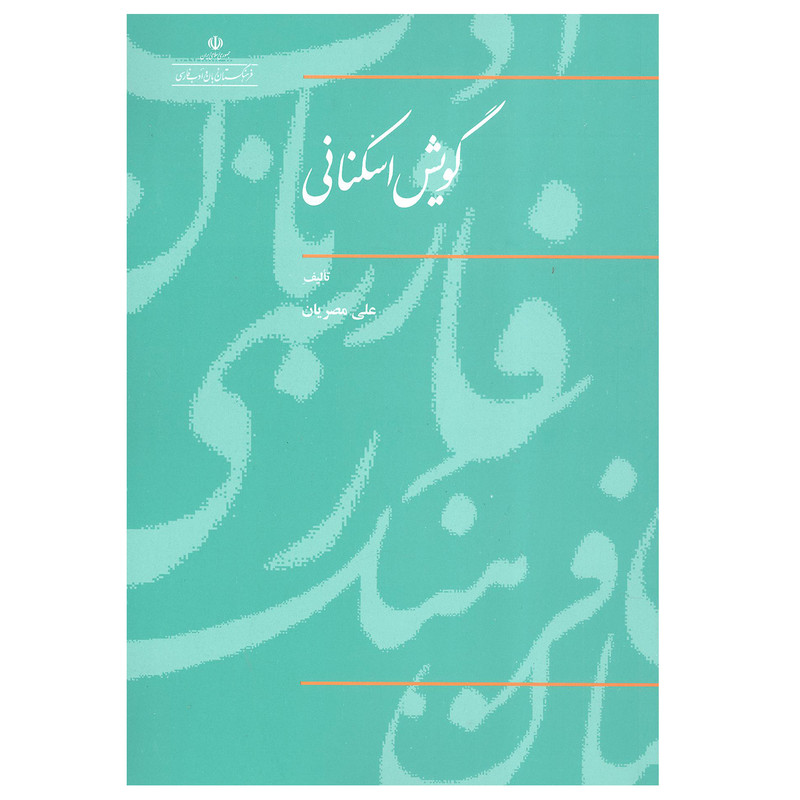 کتاب گویش اسکنانی اثر علی مصریان نشر فرهنگستان زبان و ادب فارسی