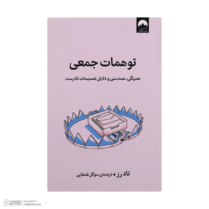 کتاب توهمات جمعی اثر تادرز نشر میلکان 