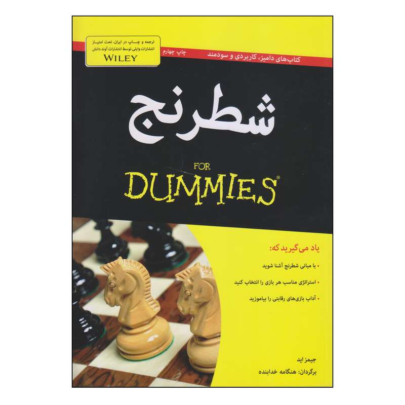 کتاب شطرنج اثر جیمز اید انتشارات آوند دانش کتاب شطرنج اثر جیمز اید انتشارات آوند دانش