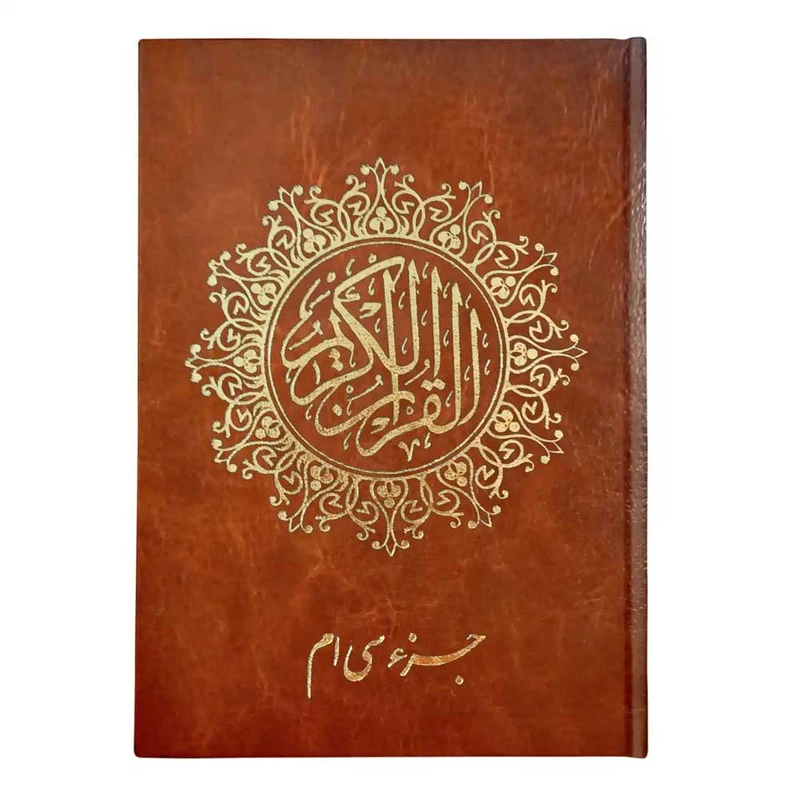 کتاب جزء سی‌ام قرآن کریم ترجمه استاد حسین انصاریان انتشارات یاس بهشت