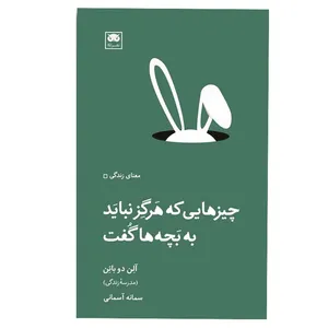 کتاب چیزهایی که هرگز نباید به بچه ها گفت اثر آلن دوباتن انتشارات لگا