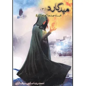 کتاب میدگارد افسانه چشم کوه مشرق اثر احمدرضا صالحی سیف آبادی انتشارات یوحنا جلد 3